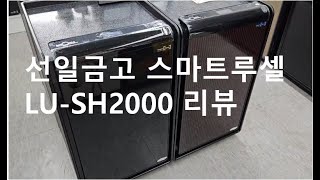 선일금고 스마트루셀 LU-SH2000 리뷰 (전화문의:1577-5290)