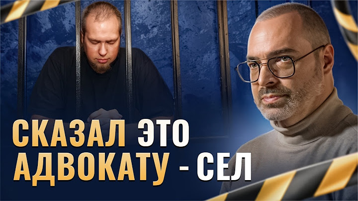 Как ПРАВИЛЬНО говорить с адвокатом, чтобы точно не сесть.