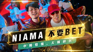 【NIAMA不要BET】网民疯狂敲碗的LIAMACIBET完整版歌曲已上线🎵 魔性洗脑节奏 越听越上头!!｜MUSIC VIDEO｜低清Dissy｜