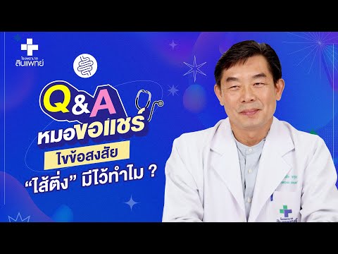 หมอขอแชร์ Q&A SS2 EP.14 : ไขข้อสงสัย“ไส้ติ่ง” มีไว้ทำไม ? | รพ.สินแพทย์ กาญจนบุรี
