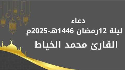 دعاء ليلة 12 رمضان بصوت القارئ محمد الخياط 1446هـ - 2025 م
