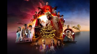 استعراض اوفرتيرا مسرحية الف حيلة وحيلة - فريق الكلمة المسرحي