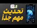 iOS 26.5: التحديث الأهم للآيفون هذي السنة
