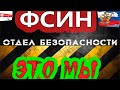 ОТДЕЛ БЕЗОПАСНОСТИ ФСИН / SECURITY DEPARTMENT \ ЧАСТЬ #1