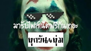 แจกไฟล์เน็ตฟรี 3 แอป ล่าสุด 30 วัน screenshot 4