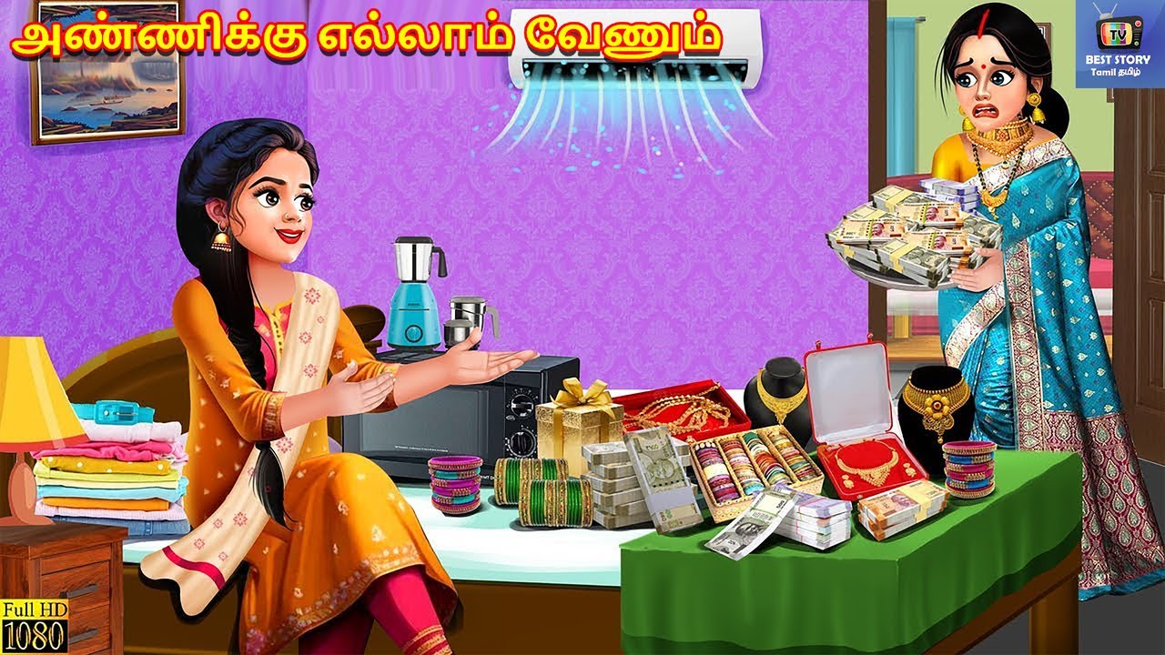 Aṇṇikku ellām vēṇum | அண்ணிக்கு எல்லாம் வேணும் | Tamil Stories | Tamil Story | Tamil Cartoon | Tamil