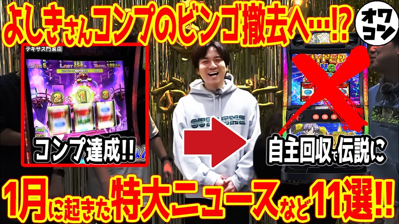 【13分で分かる】パチンコ界隈の1ヶ月のニュースが丸わかり!!謎演者逮捕疑惑まで浮上…【2025年1月版】