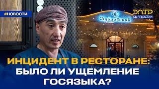 ИНЦИДЕНТ В РЕСТОРАНЕ: БЫЛО ЛИ УЩЕМЛЕНИЕ ГОСЯЗЫКА?