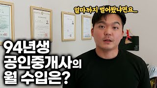 30살 공인중개사의 월 수익은? (+전세사기 예방 팁)