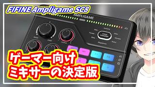 【ゲーマーの最適解？】FIFINE AmpliGame SC8をレビュー【PS4対応オーディオミキサー/ゲーマー配信者向け】
