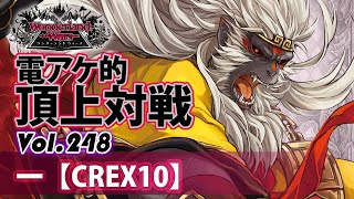 【CREX10】大聖：一／『WlW』電アケ的頂上対戦Vol.248