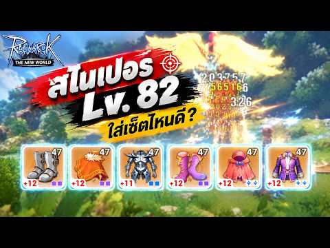 Sniper class Lv. 82 กับไอเทมเซ็ตใหม่ Ragnarok the new world