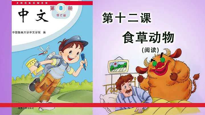 第08册 第12课 食草动物（阅读） - 天天要闻