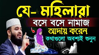🔴মহিলারা বসে নামাজ পড়লে কি হয় দেখুন। মিজানুর রহমান আজহারী Mizanur Rahman Azhari=Oct 2020259:15 PM