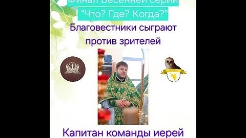 22.06.25. Финал Весенней серии "Что? Где? Когда?"-2025.