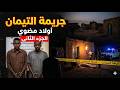 عشرة ونسه بلاغ جنائي الجزء الثاني التيمان اولاد مضوي الوقائع و الاحداث