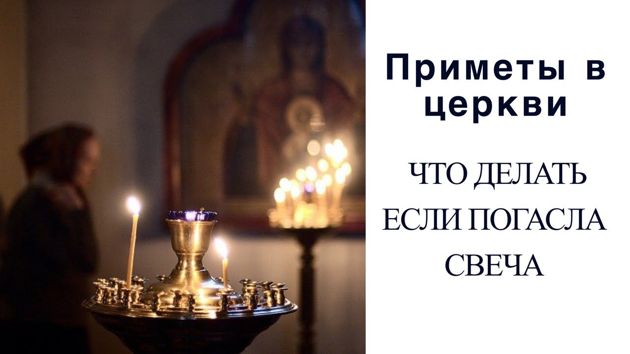 Почему погасла свеча. Свечи в храме за упокой. Свеча за здравие в церкви. Ставят свечи в храме. Свеча перед иконой.