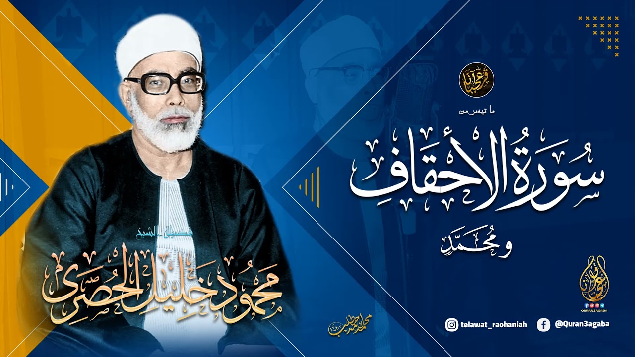 تبقى هذه التلاوة من أروع ما قرأ الشيخ محمود خليل الحصري رحمه الله