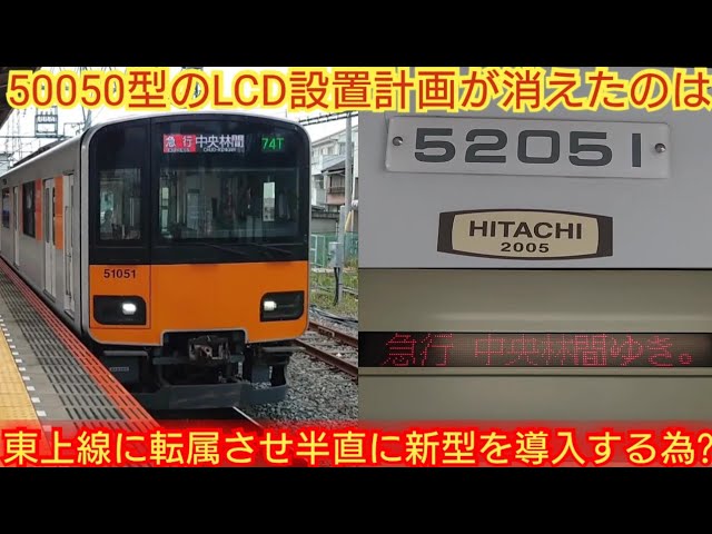 All 50000 series trains should be dedicated to the Tojo Line