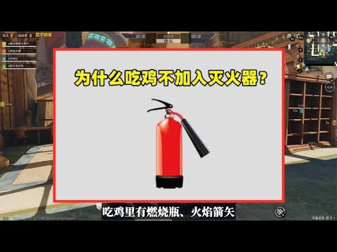 为什么吃鸡不加入灭火器？有3个原因，上线就太不公平了
