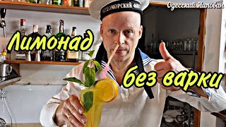 LEMONADE IN 5 MINUTES. WITHOUT COOKING. RECIPE. PREPARING Lipovan. ENG SUB.