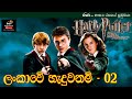 හැරී පොටර් ලංකාවේ හැදුවනම් 02  /Harry potter Sinhala edition🇱🇰Raja productions"රජා"