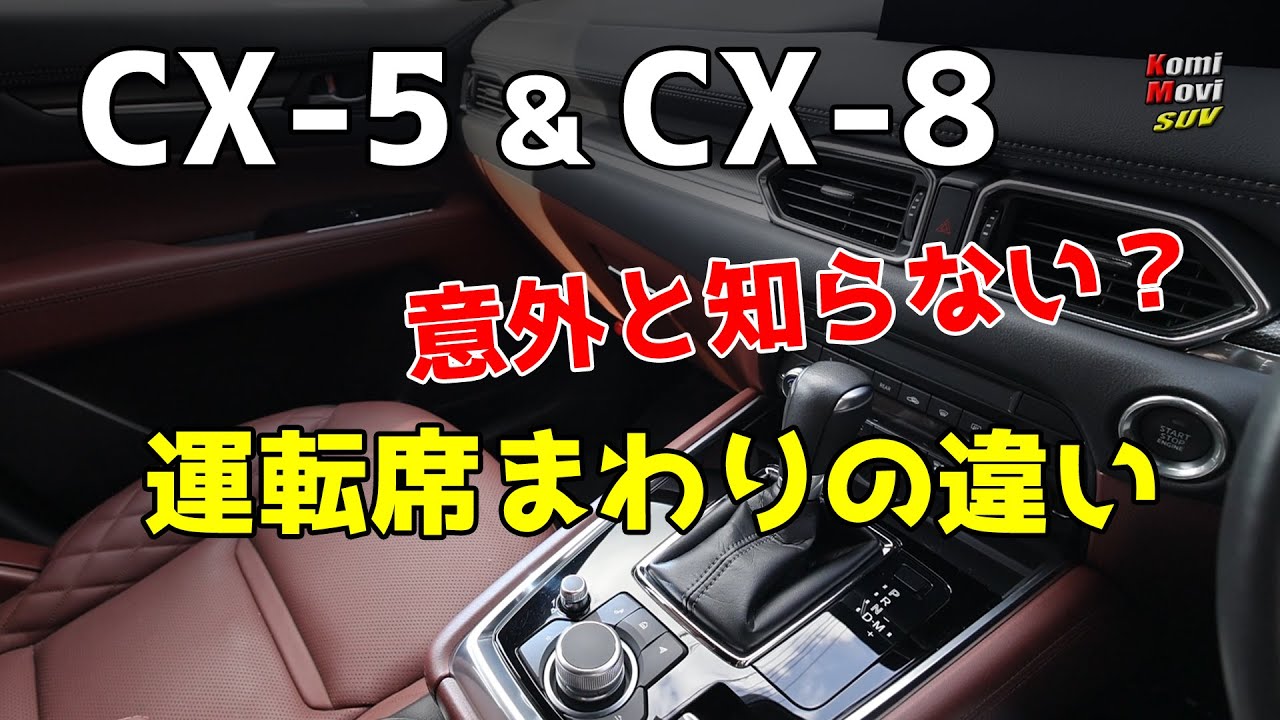CX-5 & CX-8: Did you know? Small differences around the driver's