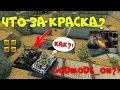 ТАНКИ ОНЛАЙН l УНИКАЛЬНАЯ КРАСКА НА УОРЕНТ 4 l НОВЫЙ Godmode_ON?!