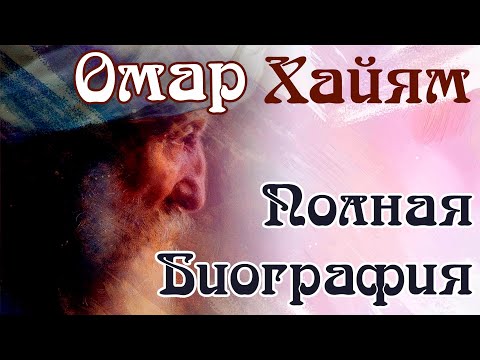 Полная биография Омара Хайяма с малоизвестными фактами