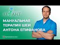 Мануальная терапия шеи Антона Епифанова в Самаре. Manual therapy of the neck by Anton Epifanov