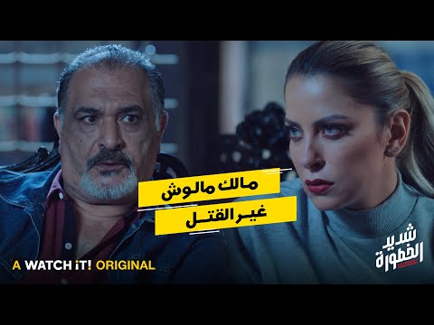 أنا لو مكانك هقتله