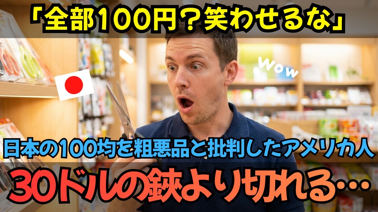 「安かろう悪かろうでしょ？」日本のダイソーを馬鹿にしていたアメリカ人→実際に使ってみた結果…｜海外の反応｜100円ショップ