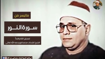 سورةالنور : النادرة : الشيخ الشحات محمدانور رحمه اللّه 1986 مسجدالحسین