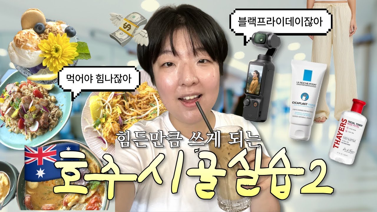 호주 시골 실습 생존기🏥힘든 만큼 질렀습니다｜30대 간호 유학생 블프 100만원 쇼핑
