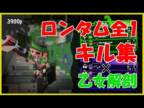 【スプラトゥーン2】最高に爽快なロンタムキル集！！× 乙女解剖