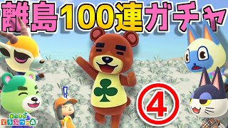 【あつ森】たいへいたを求めて100回離島へ！④～神々の力～【あつまれどうぶつの森】