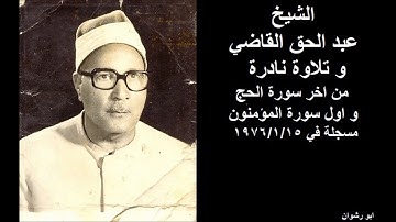 الشيخ عبد الحق القاضي و تلاوة نادرة من اخر سورة الحج و اول سورة المؤمنون