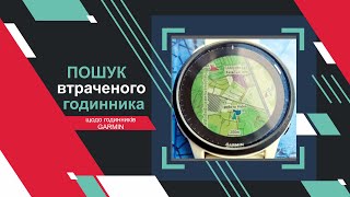 Метод пошуку господарів втрачених годинників Гармін