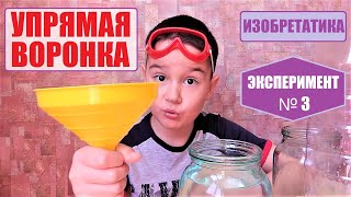 Эксперимент 3 💧 Живая сила воды и давление воздуха 🐳 Ленивая, упрямая воронка плохо пропускает воду