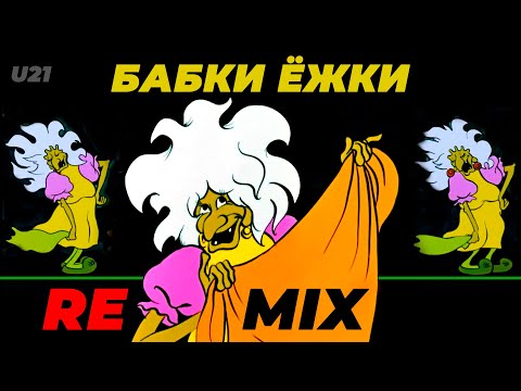 Летучий Корабль Бабки Ёжки Remix