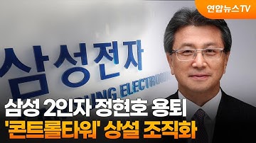 삼성 2인자 정현호 용퇴…