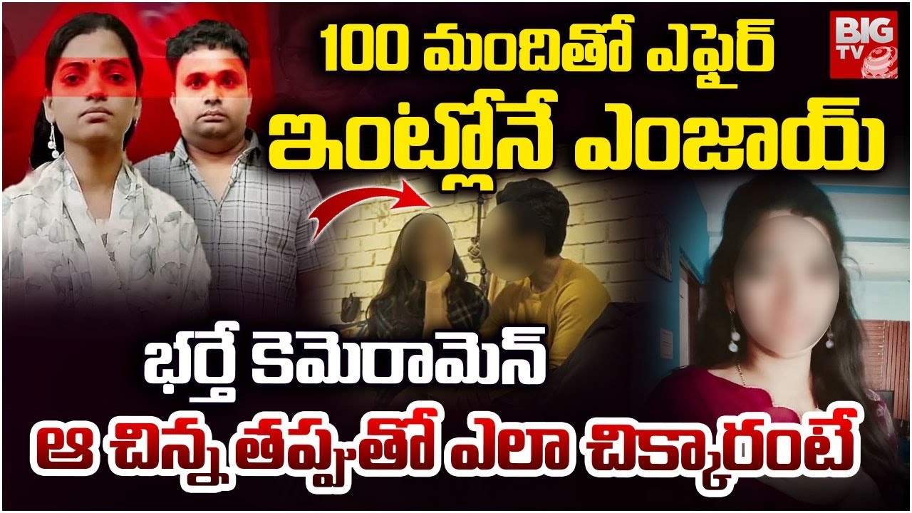 Karimnagar Honey Trap Case | Karimnagar Pilla 143 | Karimnagar Wife And Husband Incident |100 మందితో