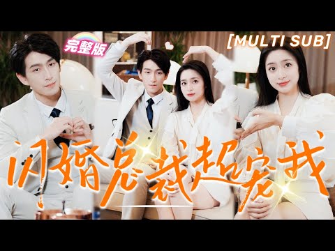 [MULTI SUB]《閃婚總裁超寵我》灰姑娘相親認錯人直接閃婚，本以為是白撿一個帥老公，沒想到對方竟是億萬總裁，把她帶回家寵上天！💕#甜寵 #豪門 #霸總 #言情 #chinesedrama #短剧