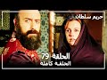 القرن العظيم - الحلقة 79