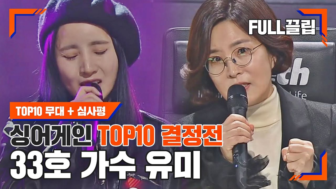[싱어게인(singagain)  FULL끌립] 33호 가수 유미 TOP10 결정전 하이라이트 | JTBC 210111 방송