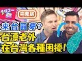 台漂老外爆笑甘苦談！外國人來到本節目竟是「這原因」？為拿居留證困難重重？馬丁 蔡博文【#2分之一強】20191010 完整版 EP1169