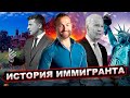 История иммигранта или его путь к "американской мечте"