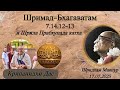 Шримад Бхагаватам 7.14.12-13 и воспоминания о Шриле Прабхупаде. Крипанидхи Дас, с русским переводом.