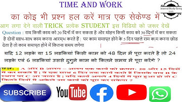 समय और कार्य का खेल  BY SUMAN SIR | Time and Work Short Tricks