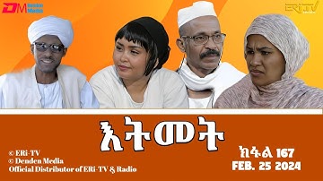 እትመት - 167 ክፋል  | Itmet Tigre Sitcom Series (Subtitled in Tigrinya) Part 167 |  February 25, 2024